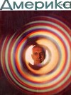 Америка 1960 №01 (40)