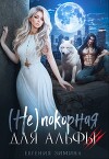 (не)покорная для альфы (СИ)