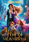 Няня из Межмирья (СИ)