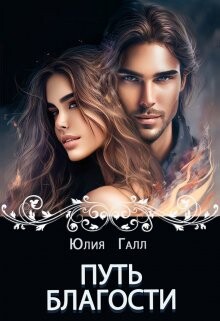 Путь Благости (СИ)