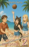Необитаемый остров на троих 2 (СИ)