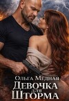 Девочка для Шторма (СИ)