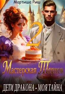 Дети дракона - моя тайна. Мастерская тортов 2 (СИ)