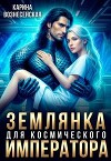 Землянка для Космического Императора (СИ)