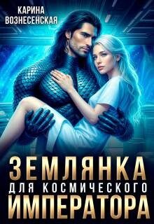Землянка для Космического Императора (СИ)