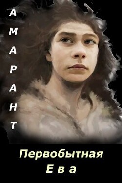Первобытная Ева. Невеста из палеолита (СИ)