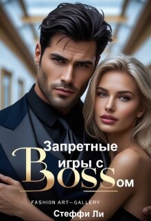 Запретные игры с Боссом (СИ)