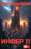 Инфер 11 (СИ)