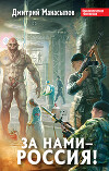 За нами – Россия!