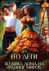Его дети. Хозяйка дома на границе миров (СИ)