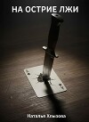 На острие лжи (СИ)