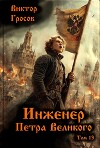Инженер Петра Великого 13 (СИ)