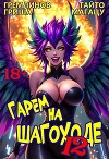 Гарем на шагоходе. Том 12 (СИ)