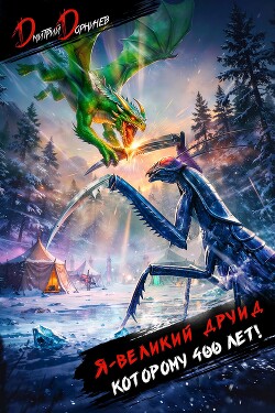 Я великий друид которому 400 лет! Том 10 (СИ)