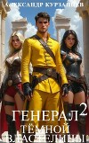 Генерал темной властелины 2 (СИ)