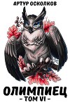 Олимпиец. Том VI (СИ)