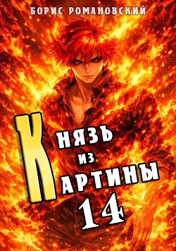 Князь из картины. Том 14 (СИ)