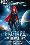 Бастард Императора. Том 23 (СИ)