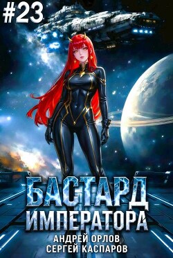 Бастард Императора. Том 23 (СИ)