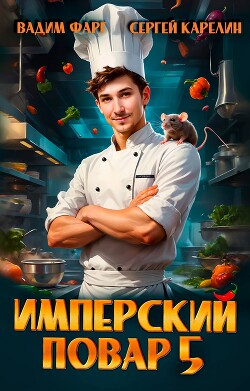 Имперский повар 5 (СИ)