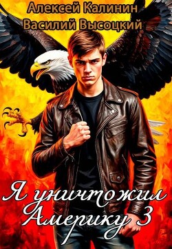 Я уничтожил Америку 3. Назад в СССР (СИ)