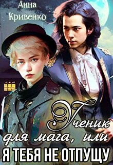 Ученик для мага, или Я тебя не отпущу (СИ)