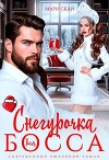Снегурочка для босса (СИ)