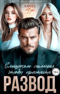 Развод. Слишком сильная, чтобы простить (СИ)