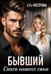 Бывший. Спаси нашего сына (СИ)