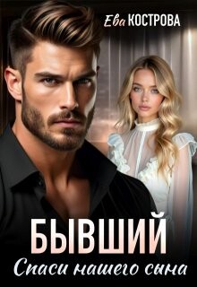 Бывший. Спаси нашего сына (СИ)