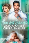 Папа для Бусинки. Завоюю тебя, бывшая (СИ)