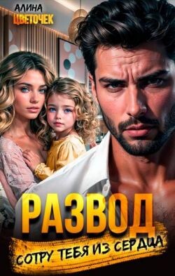 Развод. Сотру тебя из сердца (СИ)