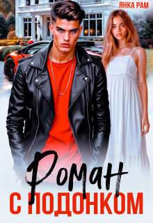 Роман с подонком (СИ)