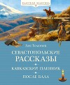 Севастопольские рассказы. Кавказский пленник. После бала