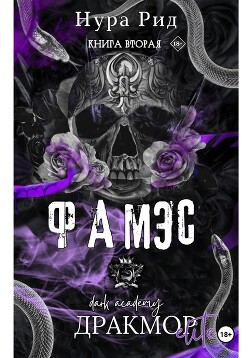 Фамэс. Книга вторая