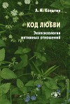 Код любви: экопсихология интимных отношений