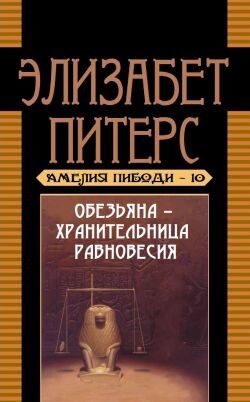 Обезьяна – хранительница равновесия