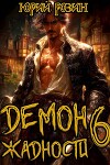 Демон Жадности. Книга 6 (СИ)