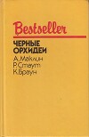 Черные орхидеи (сборник)
