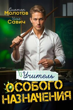 Учитель Особого Назначения. Пенталогия (СИ)