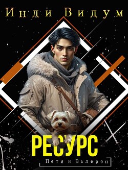 Ресурс (СИ)