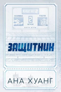 Защитник (ЛП)