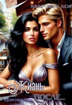Бракованная: Жизнь после... (СИ)