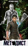 Методист I (СИ)