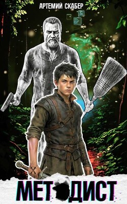 Методист I (СИ)