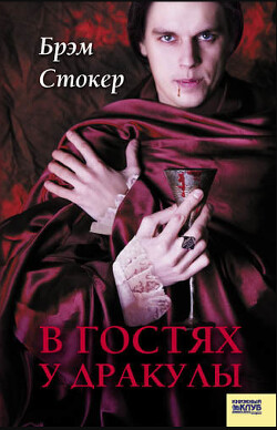 В гостях у Дракулы
