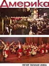 Америка 1958 №10 (25)