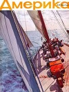 Америка 1958 №08 (23)
