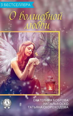 О волшебной любви (3 бестселлера)