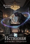 Истинная для мужа-предателя